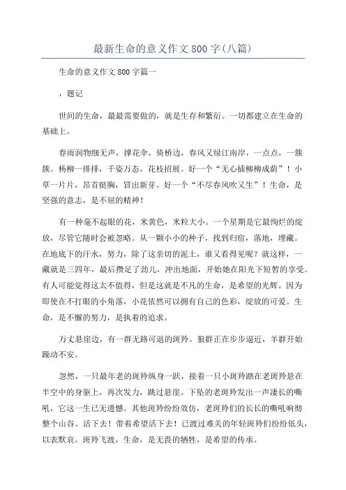 最新生命的意义作文800字(八篇)