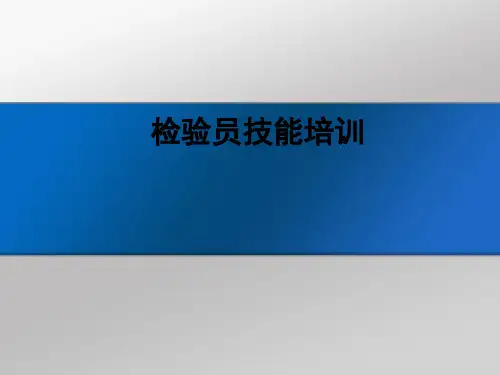 检验员培训课件