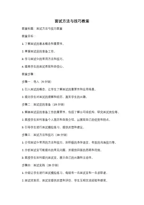 面试方法与技巧教案