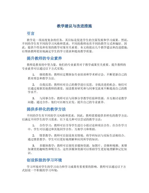 教学建议与改进措施