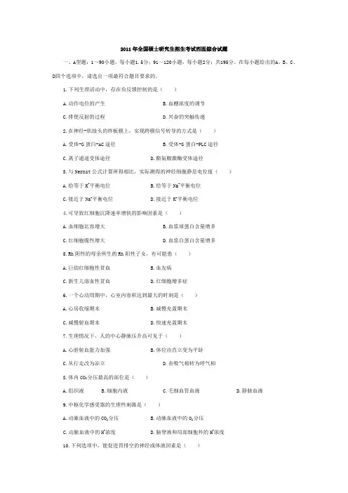 011年全国硕士研究生招生考试西医综合试题