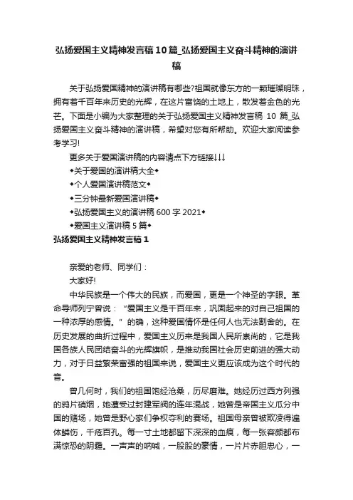弘扬爱国主义精神发言稿10篇_弘扬爱国主义奋斗精神的演讲稿