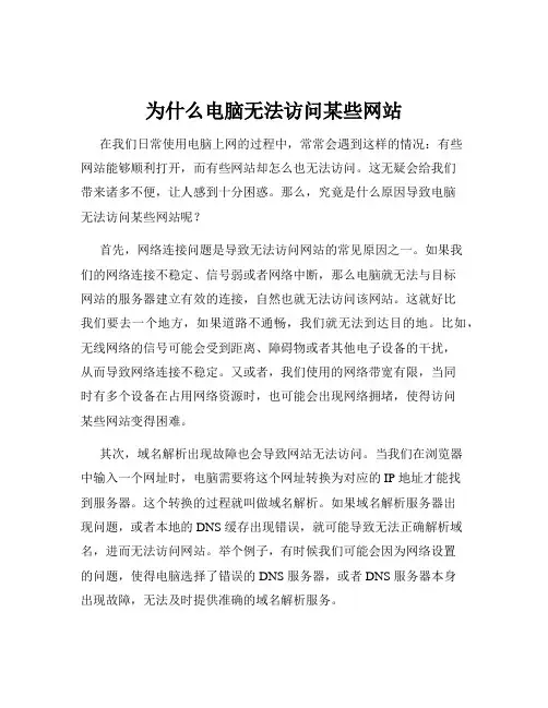 为什么电脑无法访问某些网站