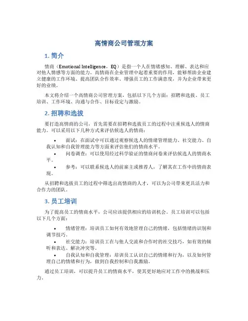 高情商公司管理方案