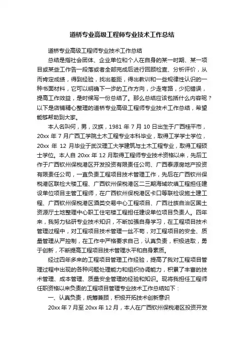 道桥专业高级工程师专业技术工作总结
