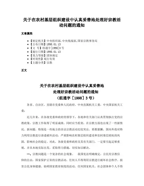 关于在农村基层组织建设中认真妥善地处理好宗教活动问题的通知