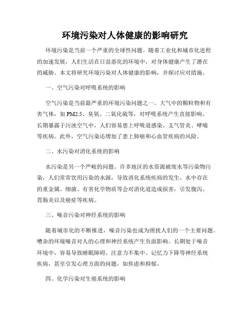 环境污染对人体健康的影响研究