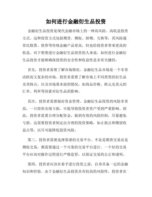 如何进行金融衍生品投资