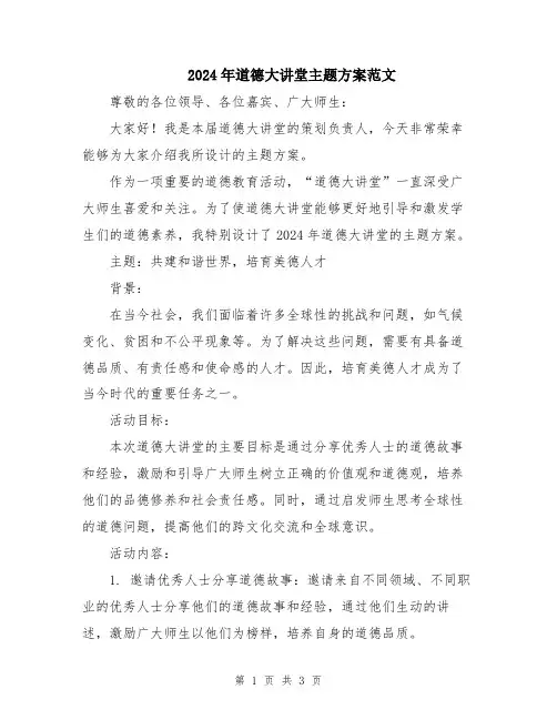 2024年道德大讲堂主题方案范文