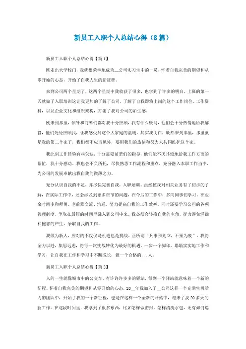 新员工入职个人总结心得(精选8篇)