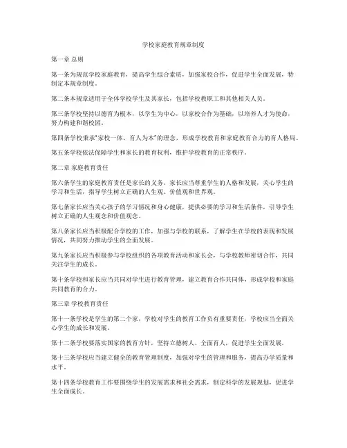 学校家庭教育规章制度