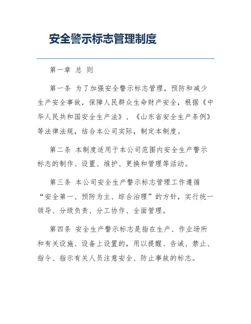 安全警示标志管理制度
