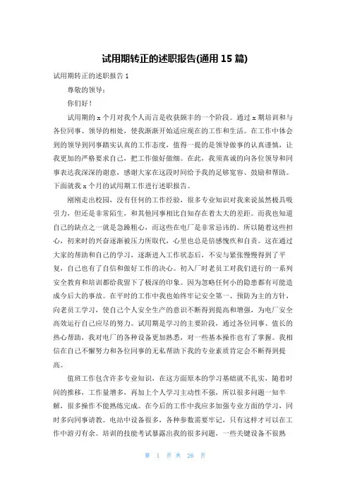 试用期转正的述职报告(通用15篇)