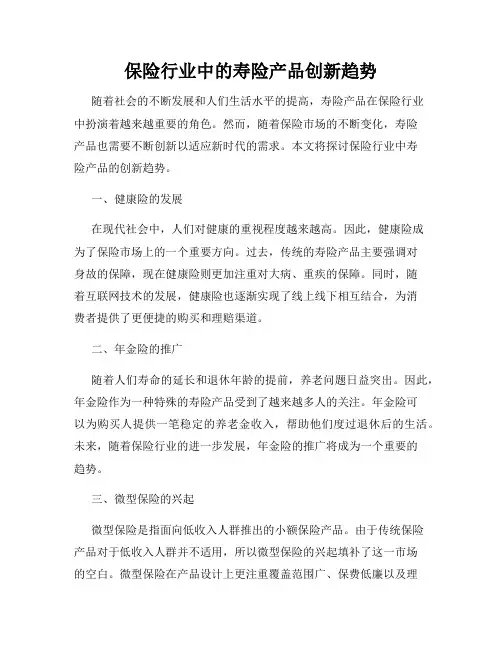 保险行业中的寿险产品创新趋势