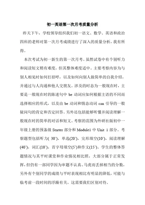 初一英语第一次月考质量分析