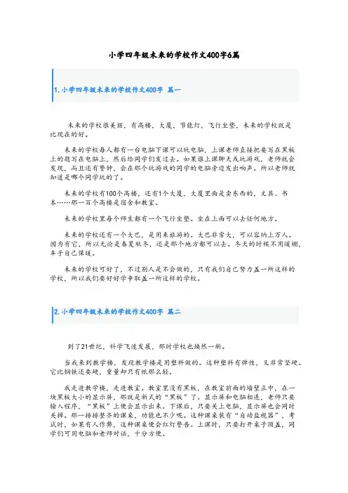 小学四年级未来的学校作文400字6篇