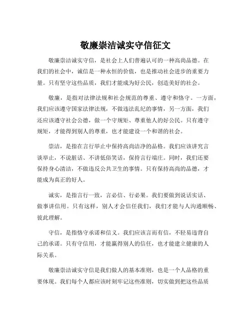 敬廉崇洁诚实守信征文