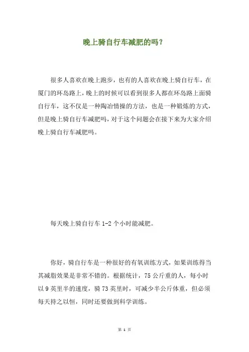 晚上骑自行车减肥的吗？