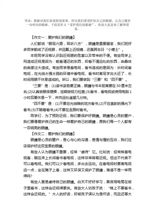 爱护我们的眼睛优秀范文4篇(三年级)
