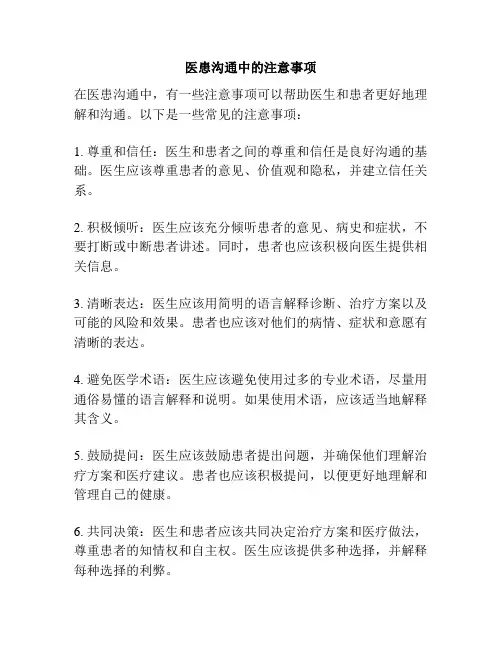 医患沟通中的注意事项
