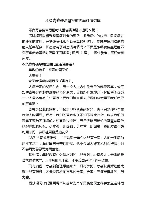 不负青春使命勇担时代重任演讲稿（通用5篇）