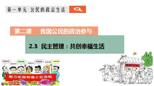 人教版高中政治必修二民主管理-共创幸福生活(共39张PPT)