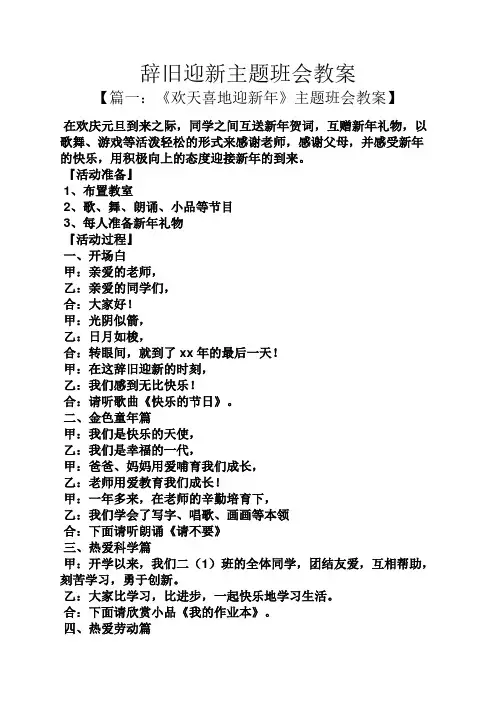 辞旧迎新主题班会教案