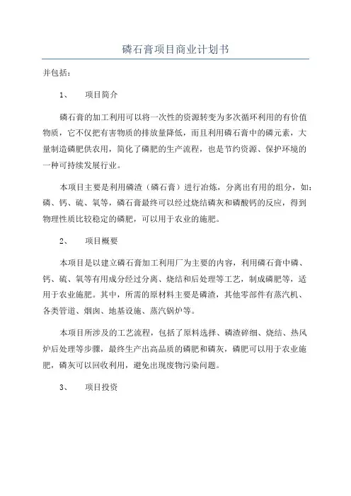 磷石膏项目商业计划书