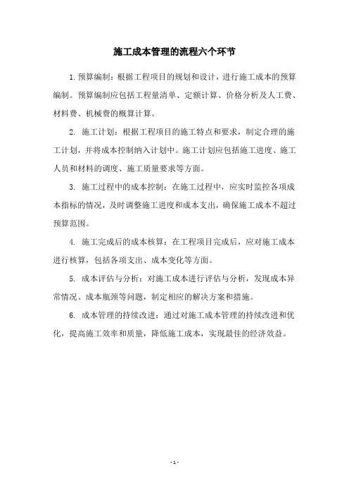 施工成本管理的流程六个环节