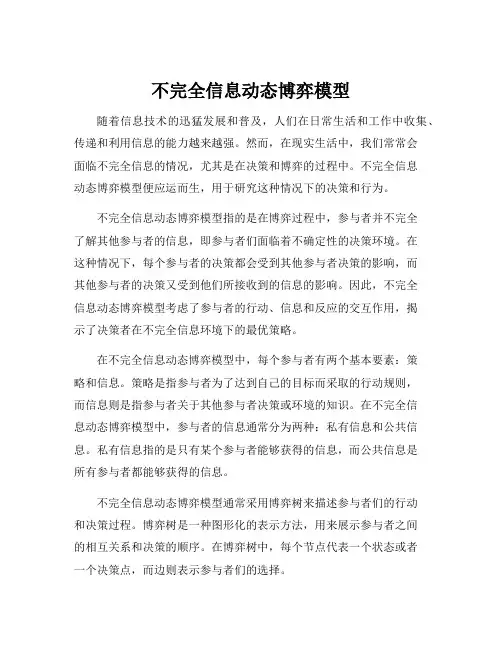 不完全信息动态博弈模型