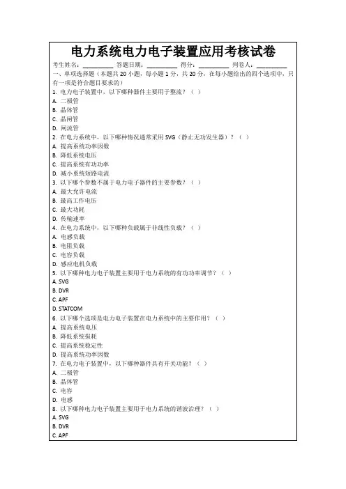 电力系统电力电子装置应用考核试卷