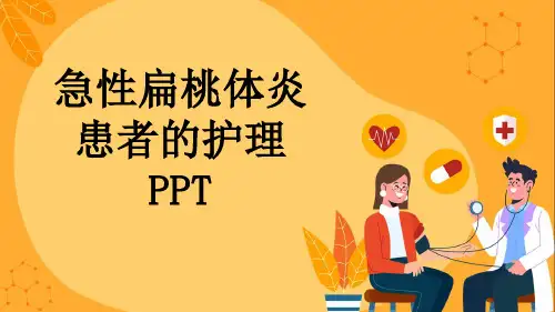 急性扁桃体炎患者的护理PPT