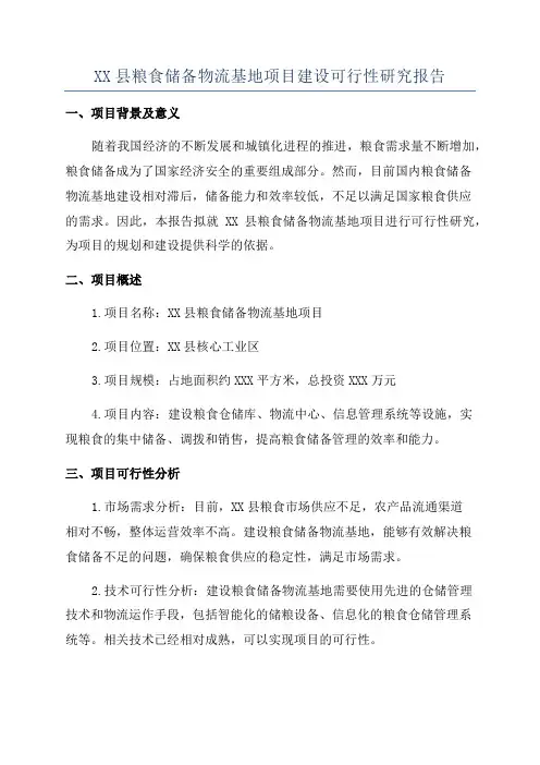 XX县粮食储备物流基地项目建设可行性研究报告