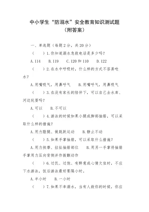 中小学生“防溺水”安全教育知识测试题(附答案)