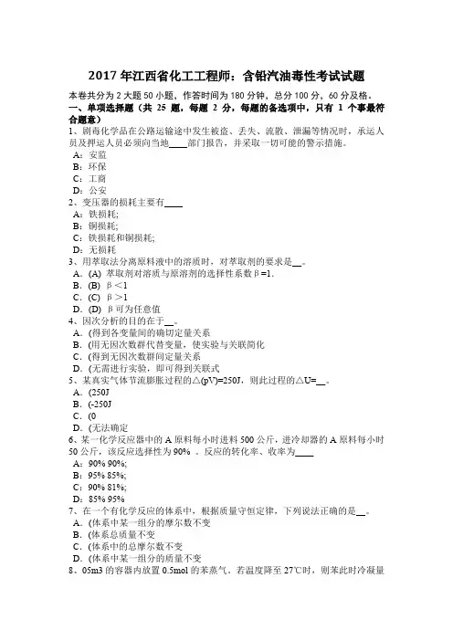 2017年江西省化工工程师：含铅汽油毒性考试试题