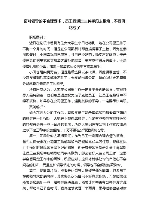 面对领导的不合理要求，员工要通过三种手段去拒绝，不要再吃亏了