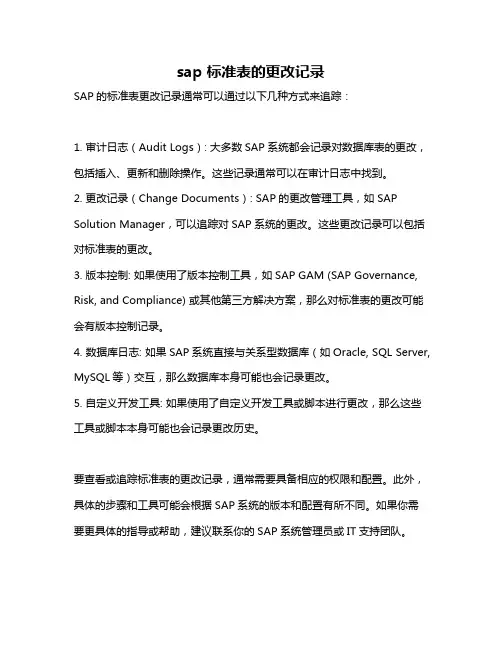 sap 标准表的更改记录