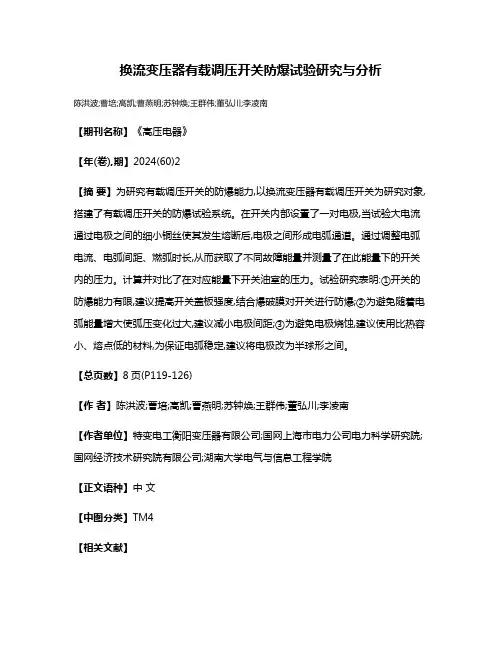 换流变压器有载调压开关防爆试验研究与分析