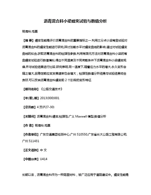 沥青混合料小梁蠕变试验与数值分析