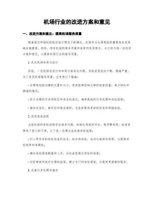 机场行业的改进方案和意见