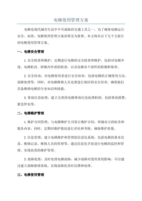 电梯使用管理方案