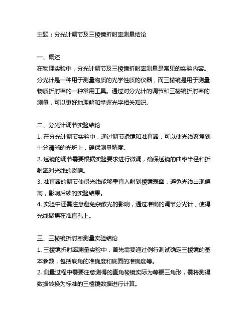 分光计调节及三棱镜折射率测量结论