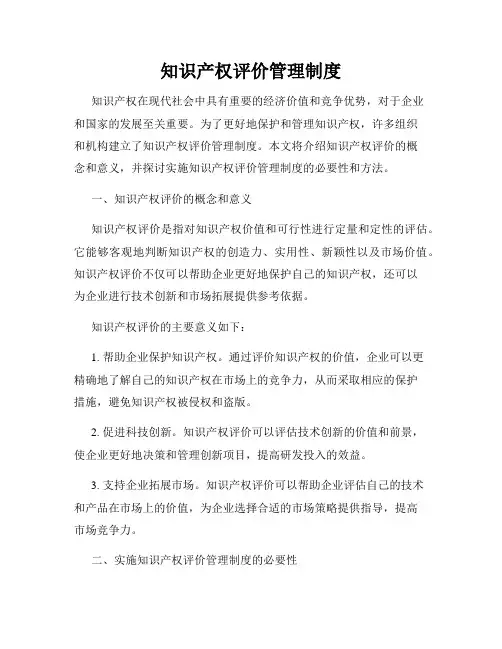 知识产权评价管理制度