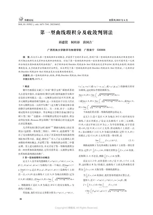 219322169_第一型曲线瑕积分及收敛判别法