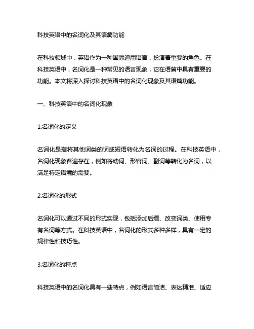 科技英语中的名词化及其语篇功能