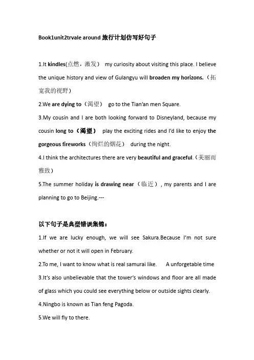 新教材人教版book1 unit2 旅行计划仿写好句子 及常见错误