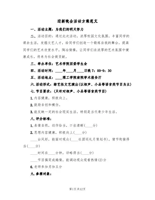 迎新晚会活动方案范文（四篇）