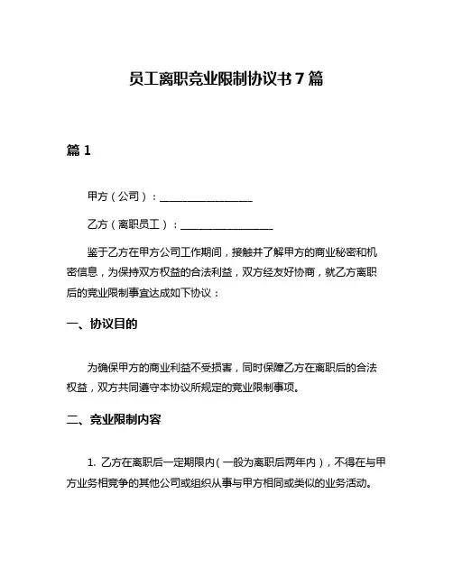 员工离职竞业限制协议书7篇
