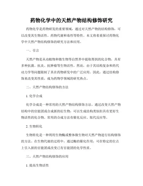 药物化学中的天然产物结构修饰研究