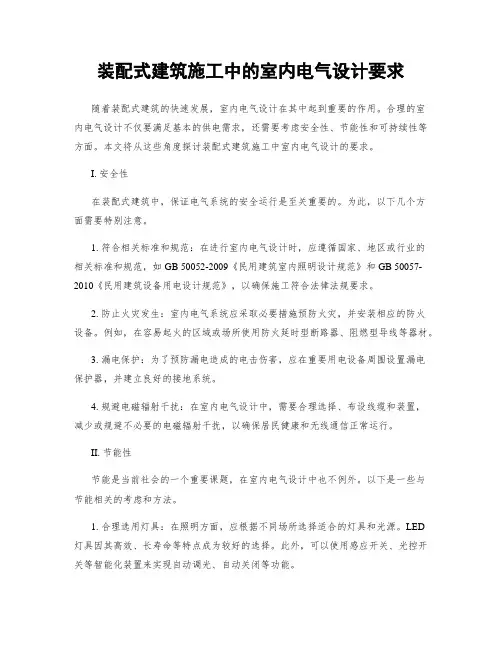 装配式建筑施工中的室内电气设计要求